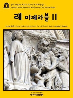 cover image of 영어고전 064 빅토르 위고의 레 미제라블Ⅱ(English Classics064 Les MisérablesⅡ by Victor Hugo)